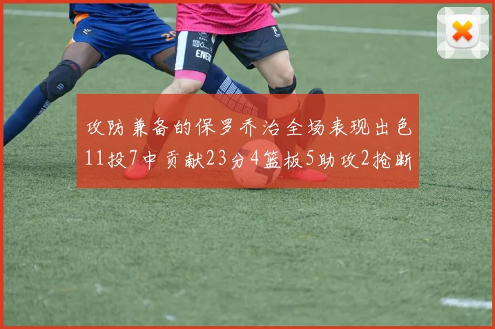 攻防兼备的保罗乔治全场表现出色11投7中贡献23分4篮板5助攻2抢断1盖帽正负值高达25