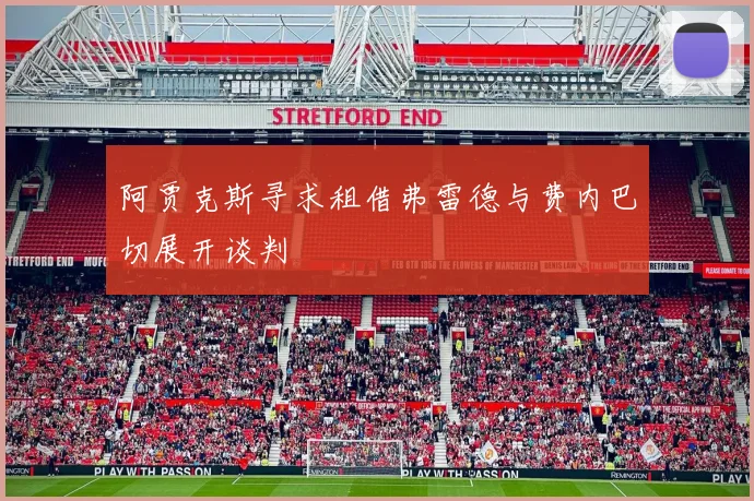 阿贾克斯寻求租借弗雷德与费内巴切展开谈判