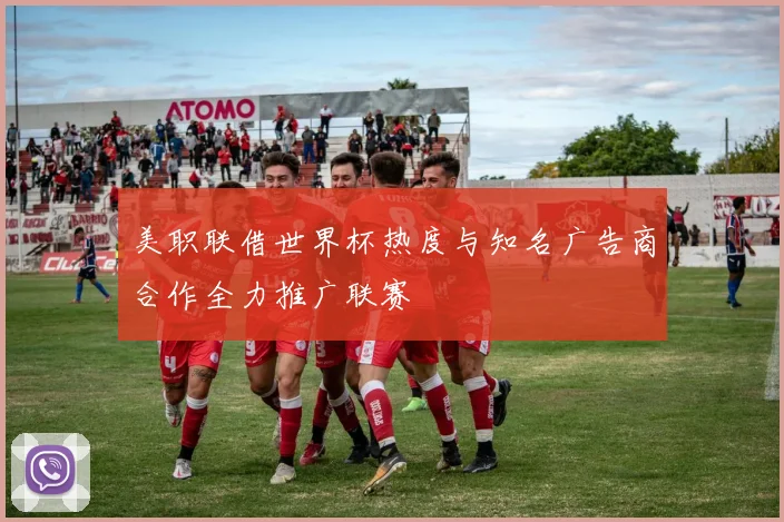 美职联借世界杯热度与知名广告商合作全力推广联赛
