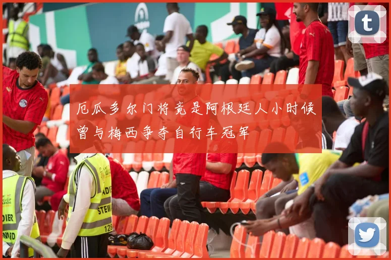 厄瓜多尔门将竟是阿根廷人小时候曾与梅西争夺自行车冠军