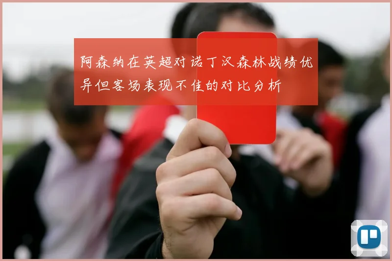 阿森纳在英超对诺丁汉森林战绩优异但客场表现不佳的对比分析