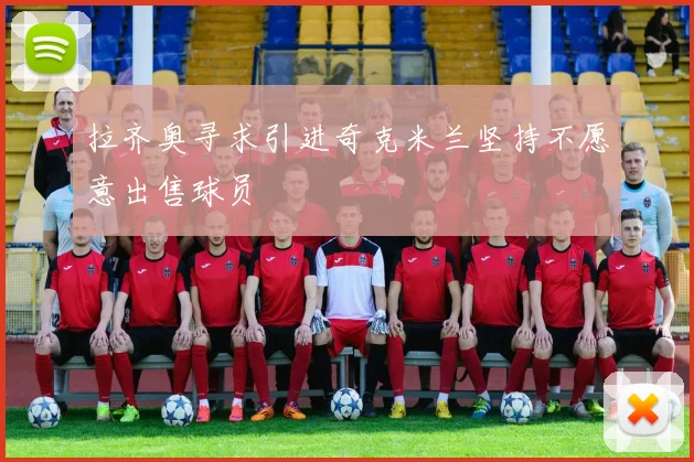 拉齐奥寻求引进奇克米兰坚持不愿意出售球员