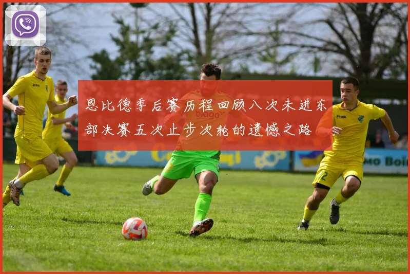 恩比德季后赛历程回顾八次未进东部决赛五次止步次轮的遗憾之路